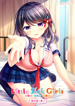 Little Sick Girls ～소꿉친구 연인～