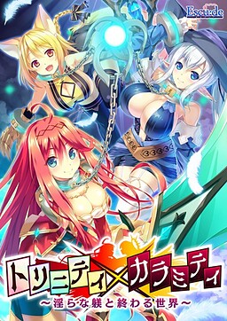 트리니티×칼라미티 ～음란한 길들이기와 끝나는 세계～