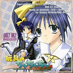 장난감의 차차차 Vol.3 노에미 편