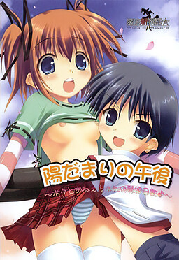 양지바른 오후~보쿠와 누나의 비밀일기♪~