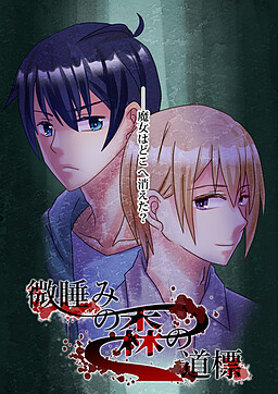 졸음의 숲의 이정표