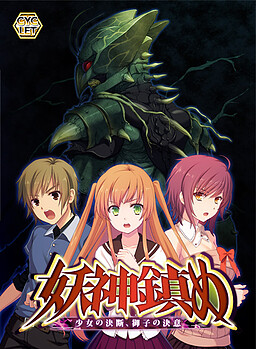 요신 시즈메 ～소녀의 결단, 미코의 결의～