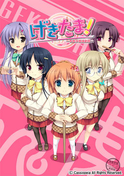 게키타마! ～세이료 학원 연극부～