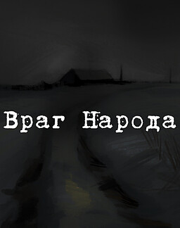 Враг Народа
