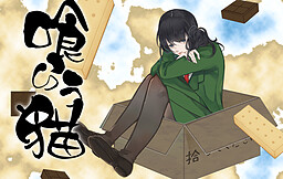 탐식하는 고양이