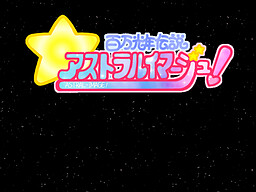 백만광년 전설 아스트랄 이미지!