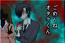 미안해, 오타쿠 군