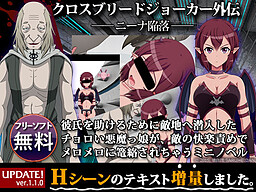 크로스 브리드 조커 외전 ──니나 함락──