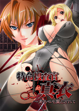 특명수사관 마이 ～몸도 마음도 타락해서～