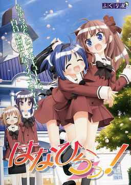 하나히라!♪
