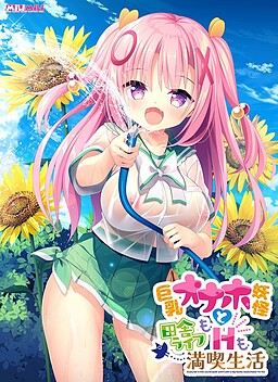 거유 오나홀 요괴와 시골 라이프도 H도 만끽 생활