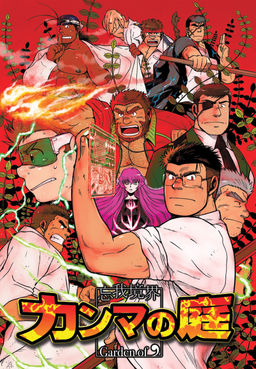 망아경계 콤마의 정원