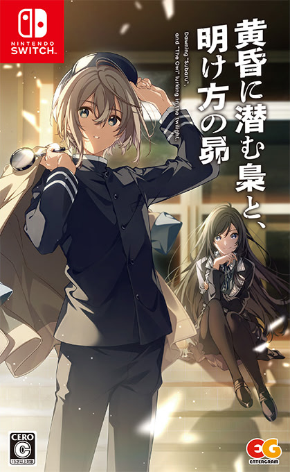 黄昏に潜む梟と、明け方の昴 通常版