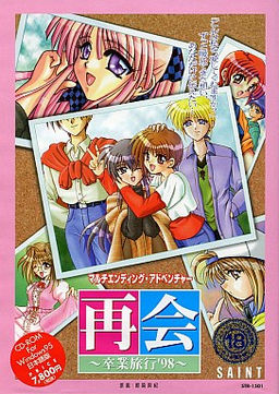 재회 ～졸업여행’98～