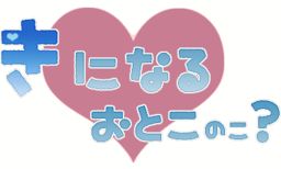 키니나루 오토코노코?