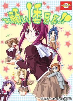 부탁해! 위원장!!