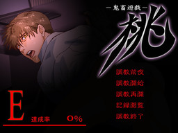 귀축유희 「모모」