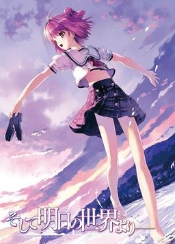 그리고 내일의 세카이보다―