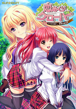코이메구리 클로버 ～언젠가의 너에게, 약속의 내일을～