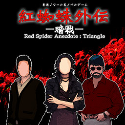 홍거미 외전: 암전