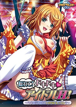 숨어! 두근두근 아이돌 H! ～매니저와의 금지된 레슨?～