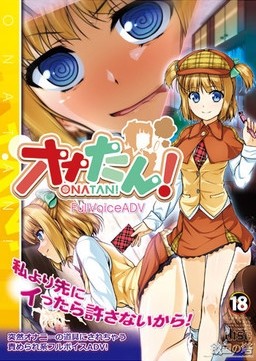 오나탄! ～미소녀 탐정 이야기～