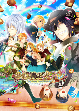 오카시나 섬의 피터팬 ～Sweet Never Land～