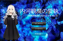 우치카와 칸마의 애착 ー시간 감상 여행의 소녀들 Ｎｏ．3ー