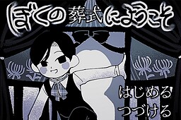 보쿠의 장례식에 어서 오세요