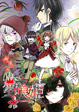 유메쿠이히메 in the Black Theater