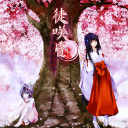 아다자쿠라 -ADAZAKURA-