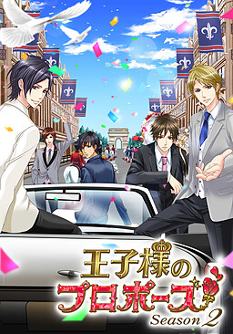 왕자님의 프로포즈 시즌2