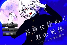 달밤에 반짝이는 너의 시체