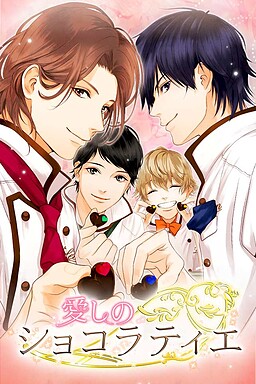 사랑스러운 쇼콜라티에