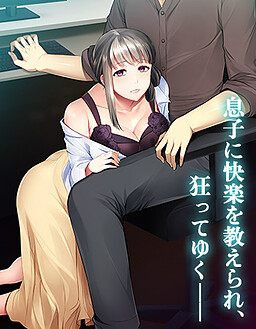 의붓어머니와의 은밀한 관계 ～아내에게는 말할 수 없는 육욕의 리모트 워크～