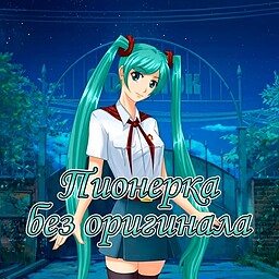 Пионерка без оригинала