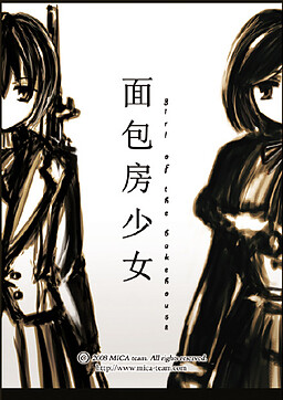 面包房少女~Withered