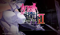 여신위사 크리스카 II ～너는 정말 최악의 쓰레기구나!～