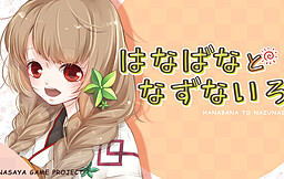 하나바나와 나즈나이로