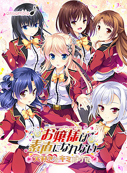 아가씨는 솔직해질 수 없어 ～좋아한다는 마음을 너에게만～