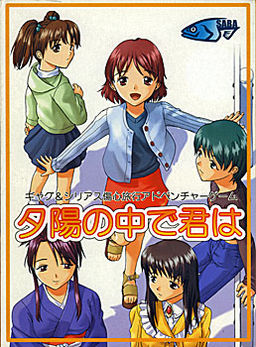 석양 속에서 너는