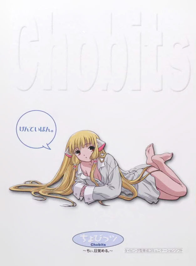 ちょびっツ～ちぃ、目覚める。～ 初回限定版