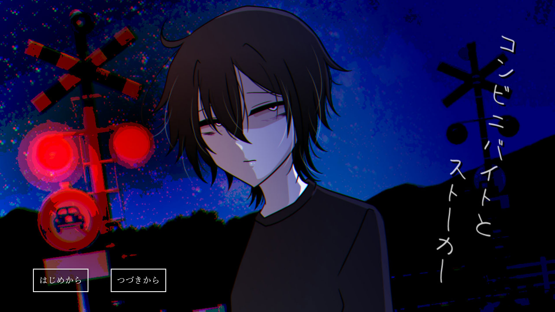 コンビニバイトとストーカー