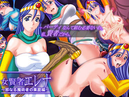 여현자 엘레나 ～사악한 마술사의 소굴 편～