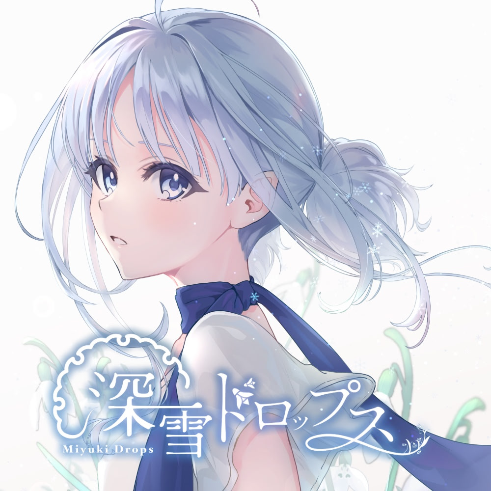 深雪ドロップス パッケージ版