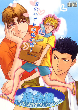 타치바나 태풍 -たちばなたいふ〜ん-