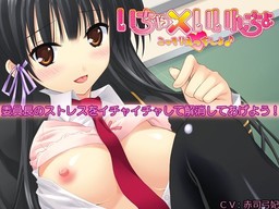 이챠×이인쵸 ～몰래 H하자♪～