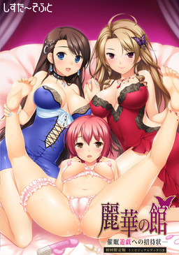 레이카의 저택 ～최면유희로의 초대장～