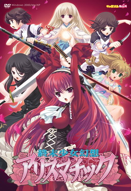 종말소녀환상 아리스매틱