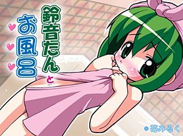 스즈네 탄과 목욕